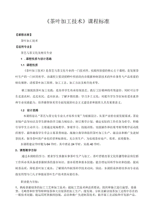 《茶叶加工技术》课程标准.docx