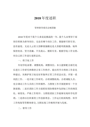 2018年度述职.docx