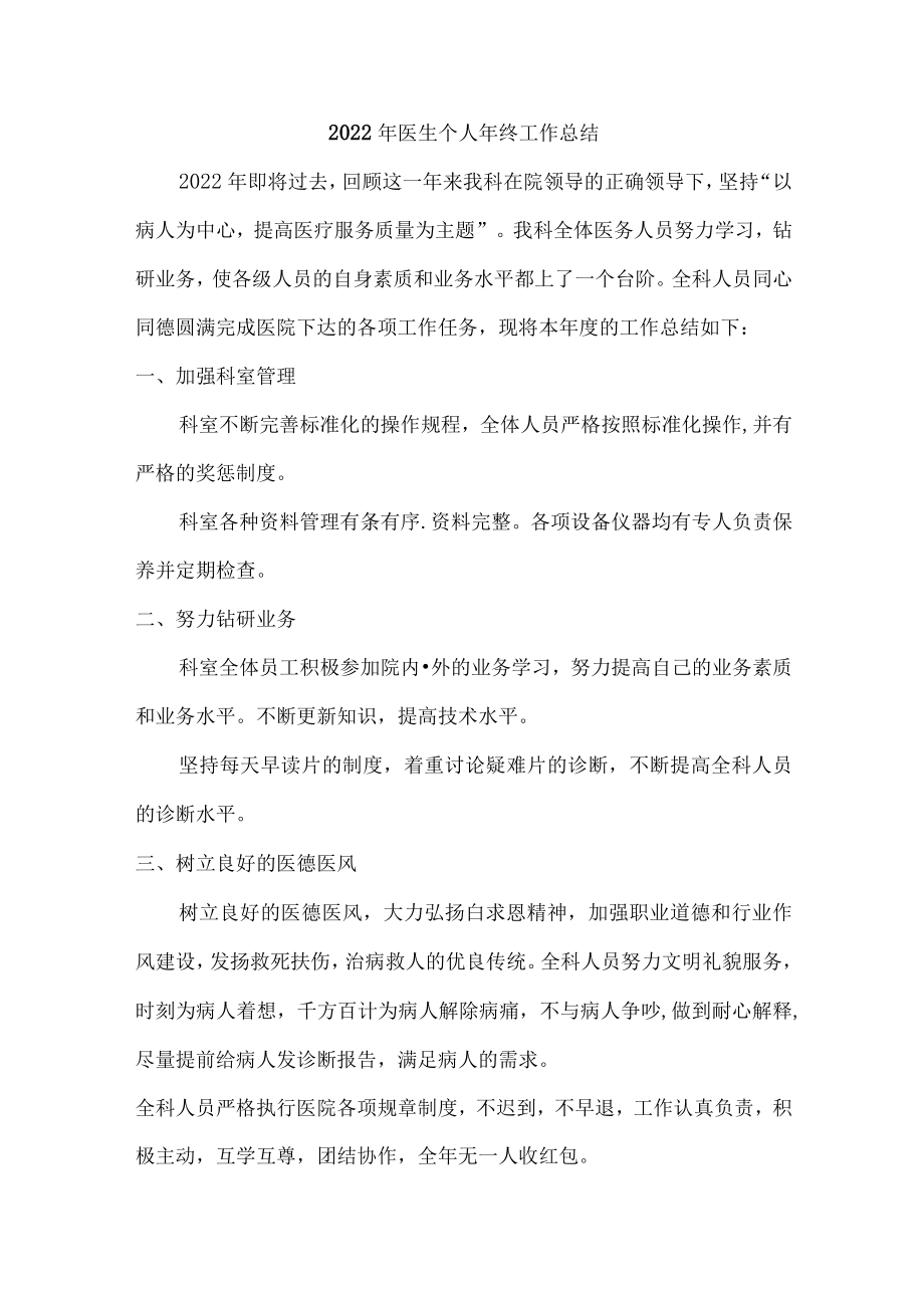 2022年医生个人年终总结 (最新四篇).docx_第1页