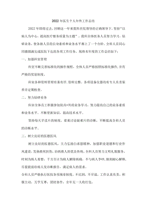 2022年医生个人年终总结 (最新四篇).docx