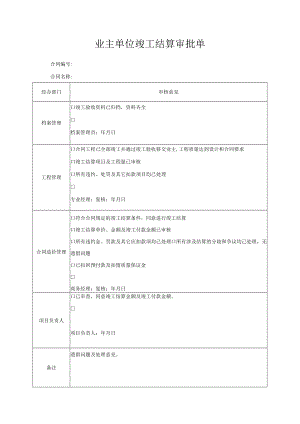 业主单位竣工结算审批单.docx
