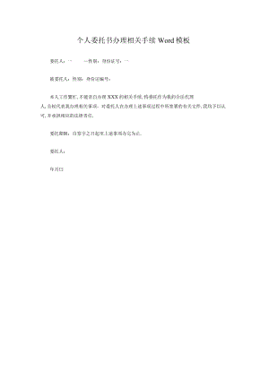 个人委托书办理相关手续Word模板.docx