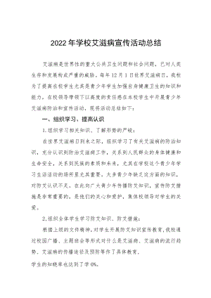 2022年学校预防艾滋病宣传教育活动总结范本合集.docx