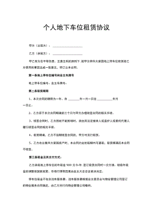 个人地下车位租赁协议Word模板.docx