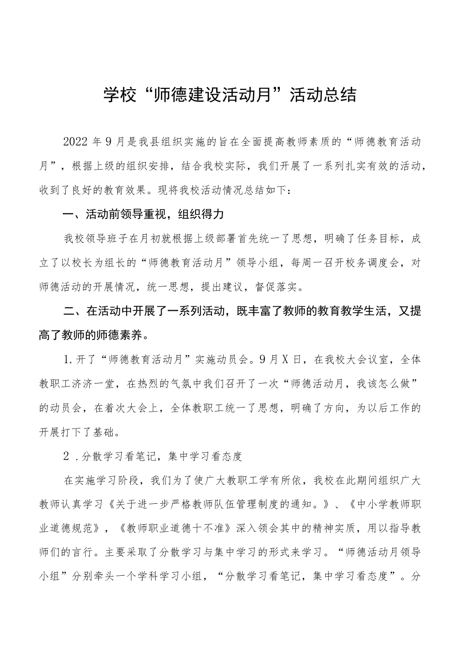 2022年学校“师德建设月”活动总结合辑.docx_第1页