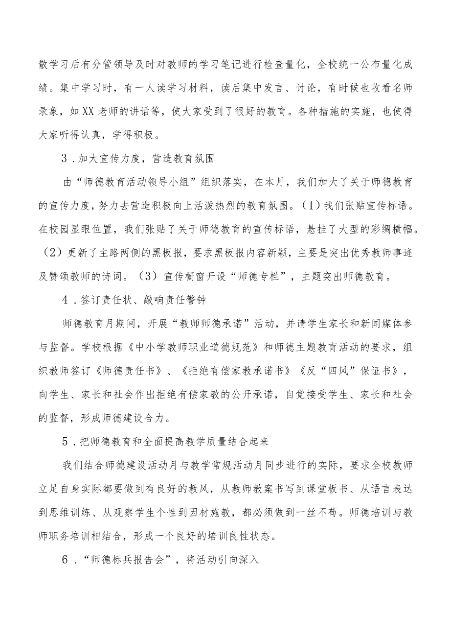 2022年学校“师德建设月”活动总结合辑.docx_第2页