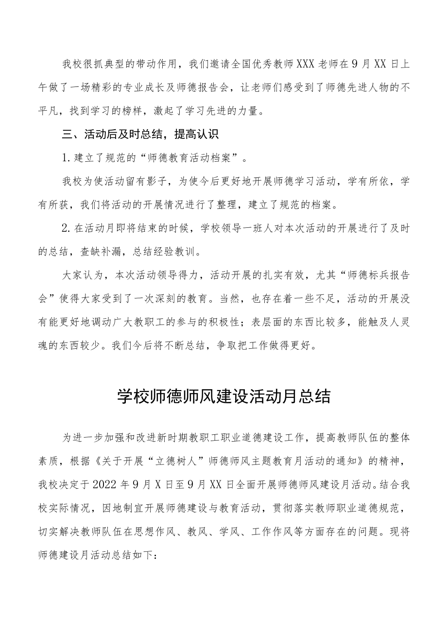 2022年学校“师德建设月”活动总结合辑.docx_第3页