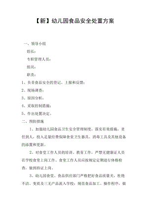 【新】幼儿园食品安全处置方案.docx