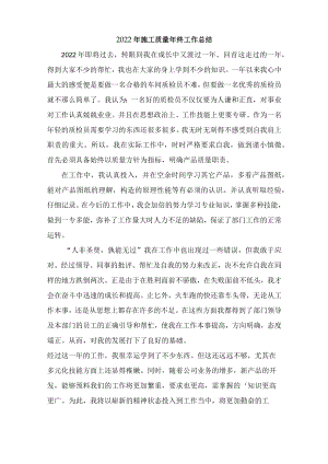 2022年质量员个人年终总结.docx