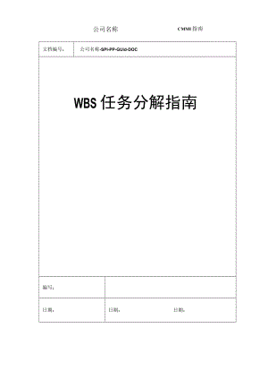 WBS任务分解指引.docx