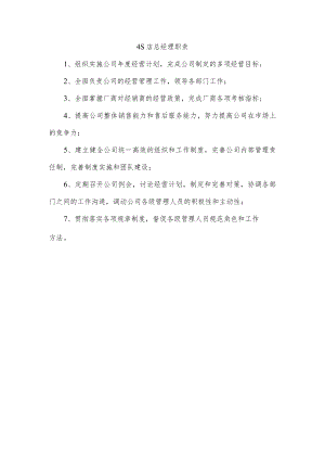 4S店总经理职责.docx