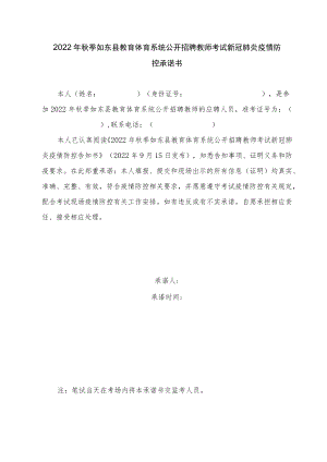 2022年秋季如东县教育体育系统公开招聘教师考试新冠肺炎疫情防控承诺书.docx