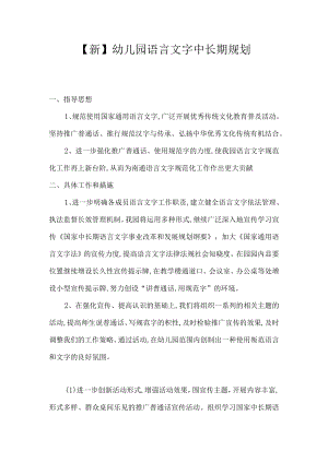 【新】幼儿园语言文字中长期规划.docx