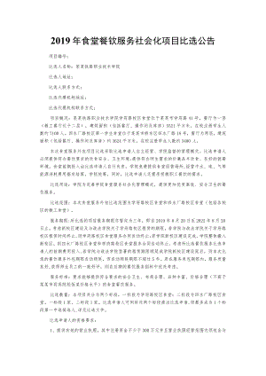 2019年食堂餐饮服务社会化项目比选公告.docx