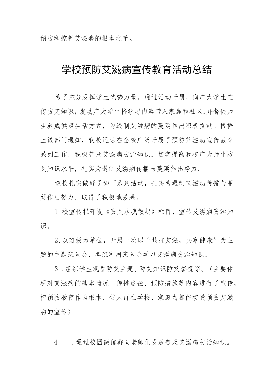 2022年学校“世界艾滋病”宣传教育活动总结汇总 .docx_第3页