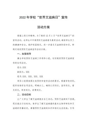 2022年学校“世界艾滋病日”宣传教育活动方案最新范文集锦.docx
