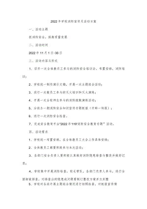 2022年学校消防宣传月活动方案.docx