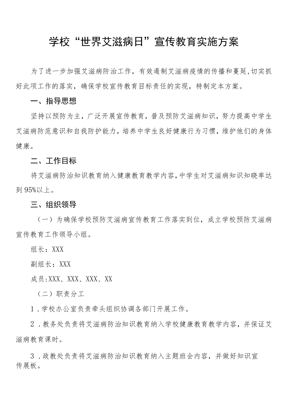 2022年学校第35个“世界艾滋病日”宣传教育活动方案样本.docx_第1页