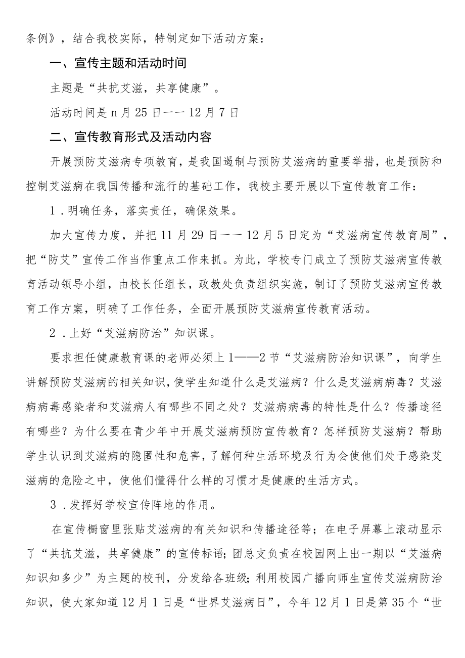 2022年学校第35个“世界艾滋病日”宣传教育活动方案样本.docx_第3页