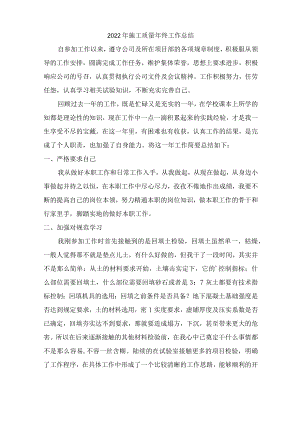 2022年施工项目质量年终工作总结汇编3份.docx