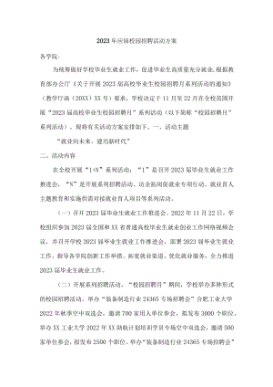 2023年大学生校园招聘活动方案汇编.docx