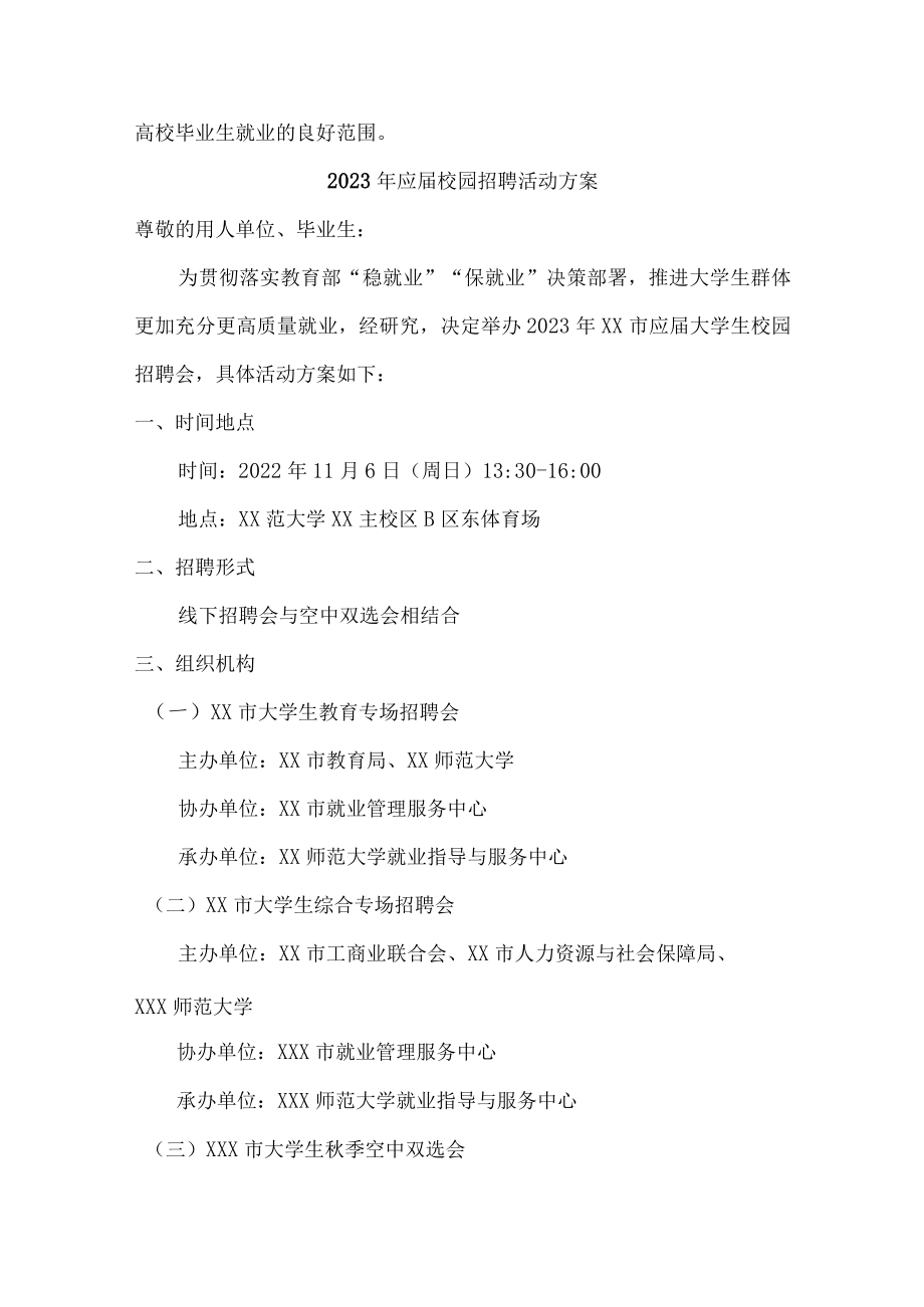 2023年大学生校园招聘活动方案汇编.docx_第3页