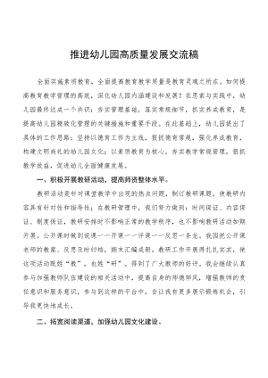 2022年推进幼儿园高质量发展交流稿精选范本.docx