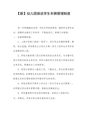 【新】接送学生车辆管理制度.docx