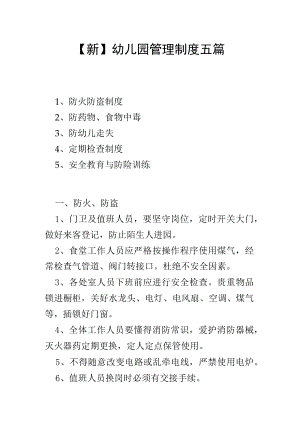 【新】幼儿园管理制度五篇.docx
