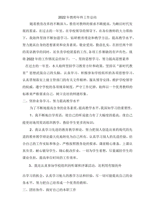 2022年教师年终工作总结（精品）.docx