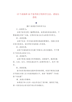 15个表扬和10个惩罚孩子的科学方法请家长查收.docx