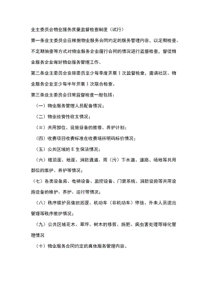 业主委员会物业服务质量监督检查制度（试行）.docx