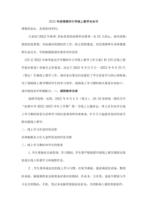 2022年疫情期间中学线上教学告知{三篇}.docx