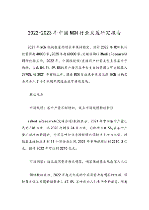 2022-2023年中国MCN行业发展研究报告.docx
