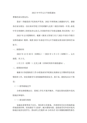 2023年中学元旦节放假通知最新.docx