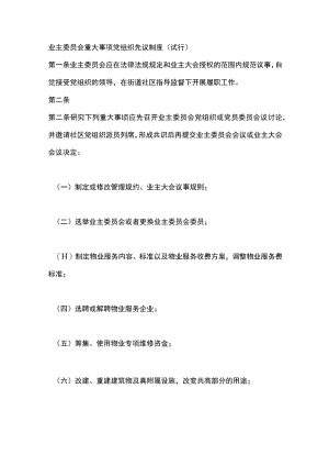 业主委员会重大事项党组织先议制度（试行）.docx