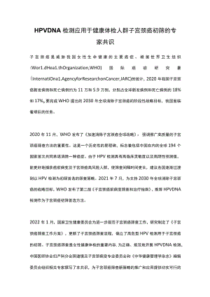 HPV DNA检测应用于健康体检人群子宫颈癌初筛的专家共识.docx
