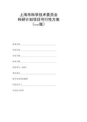 上海市科学技术发展基金项目可行性方案.docx