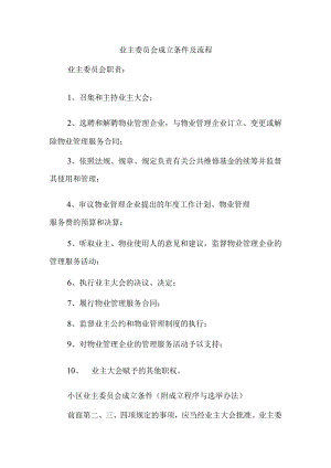 业主委员会成立条件及流程Word范本.docx