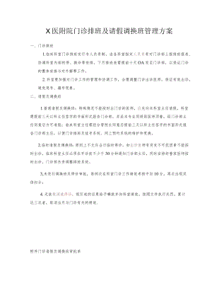 X医附院门诊排班及请假调换班管理方案.docx