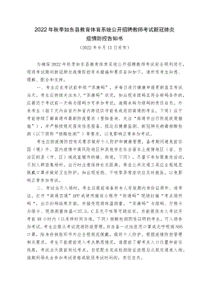 2022年秋季如东县教育体育系统公开招聘教师考试新冠肺炎疫情防控告知书.docx