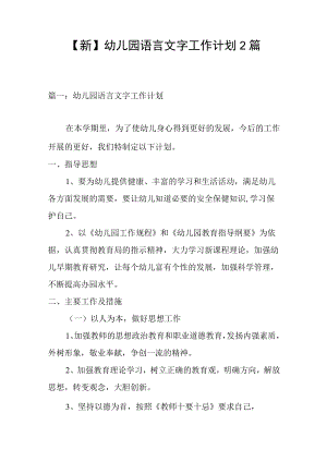 【新】幼儿园语言文字工作计划2篇.docx
