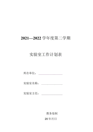 2021—2022学年度第二学期实验室工作计划表.docx