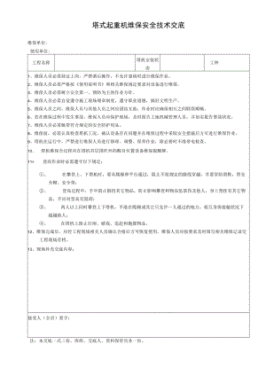 40 塔机维保安全技术交底.docx
