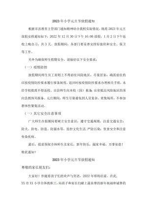 2023年实验小学元旦节放假通知汇编4份.docx