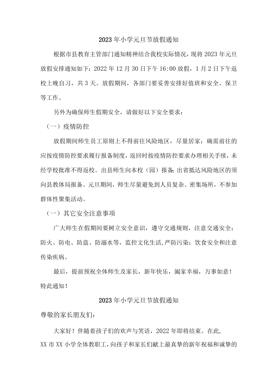 2023年实验小学元旦节放假通知汇编4份.docx_第1页