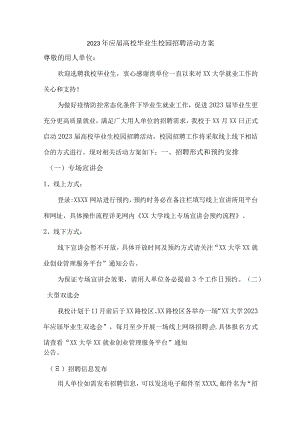 2023年应届大学生校园招聘活动方案.docx