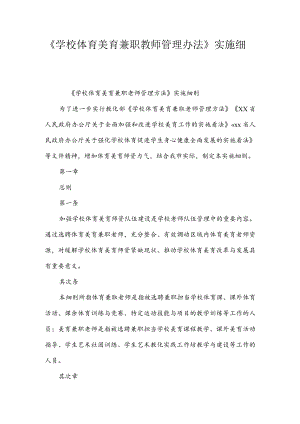 《学校体育美育兼职教师管理办法》实施细则.docx