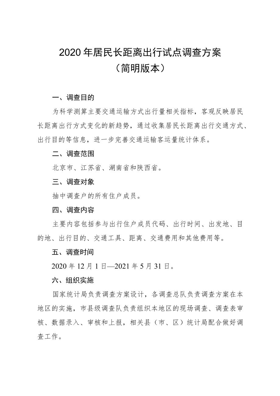 2020年居民长距离出行试点调查方案简明版本.docx_第1页