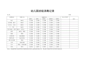 【新】幼儿园班级消毒记录.docx